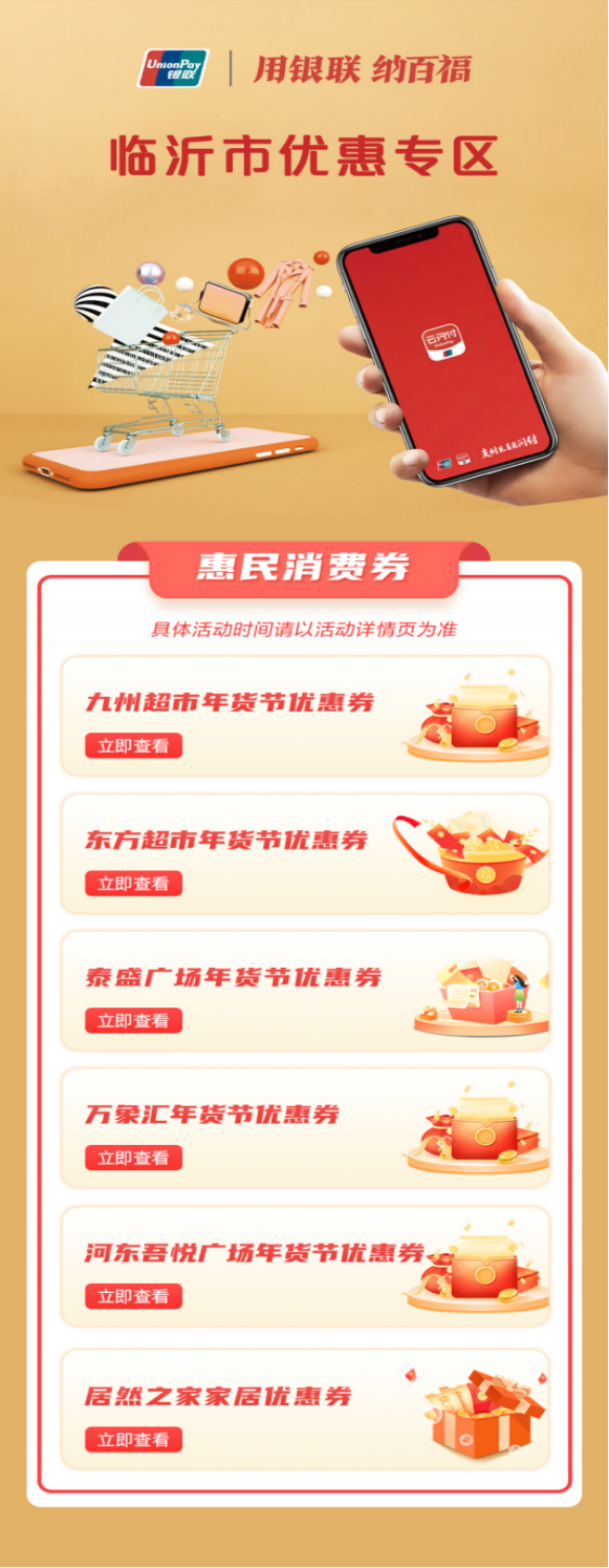 容新策略 沂蒙韵·新春年货节｜总计1250万元！云闪付APP消费券领取全攻略