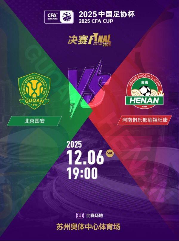 双融优配 中国足协杯决赛将于12月6日举行，北京国安对阵河南俱乐部酒祖杜康