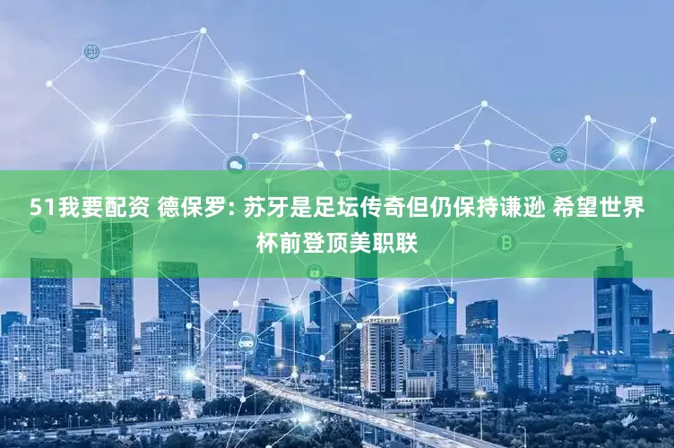 51我要配资 德保罗: 苏牙是足坛传奇但仍保持谦逊 希望世界杯前登顶美职联